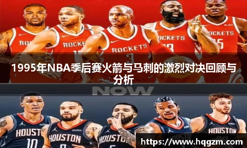 1995年NBA季后赛火箭与马刺的激烈对决回顾与分析