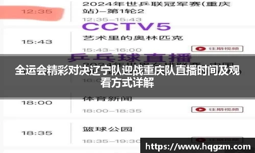 全运会精彩对决辽宁队迎战重庆队直播时间及观看方式详解