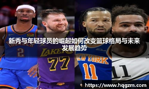 新秀与年轻球员的崛起如何改变篮球格局与未来发展趋势