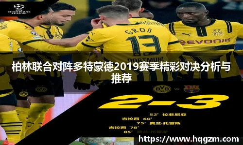 柏林联合对阵多特蒙德2019赛季精彩对决分析与推荐