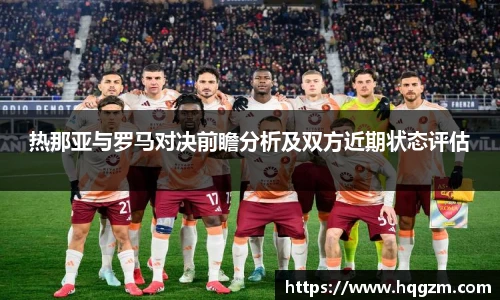 热那亚与罗马对决前瞻分析及双方近期状态评估