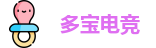 多宝电竞